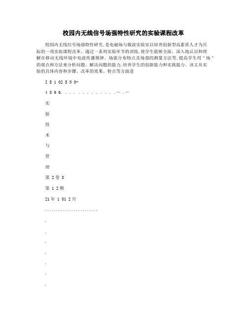 校园内无线信号场强特性研究的实验课程改革