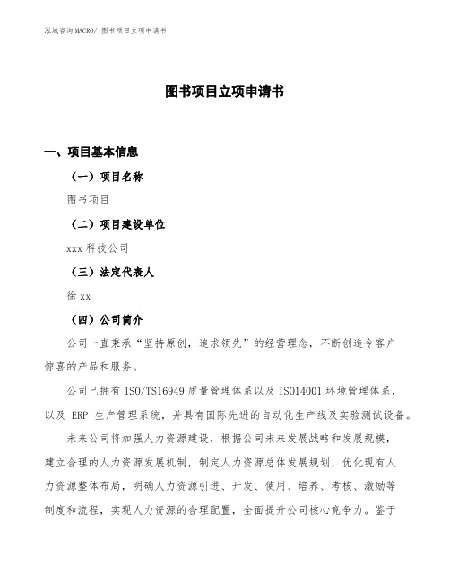 图书项目立项申请书