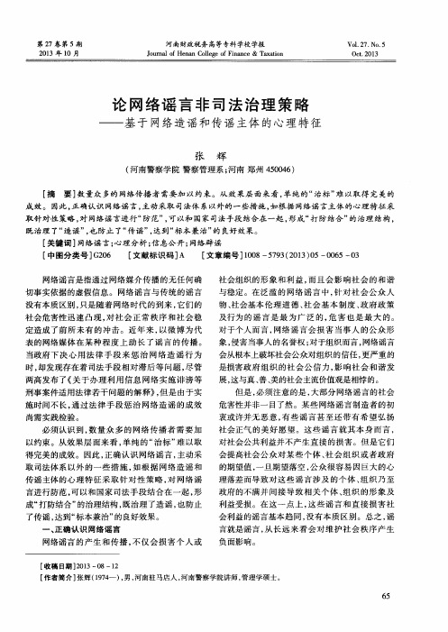 论网络谣言非司法治理策略——基于网络造谣和传谣主体的心理特征