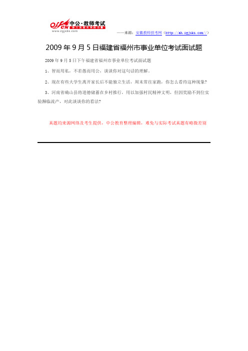 2009年9月5日福建省福州市事业单位考试面试题