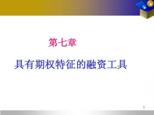 7第七章  具有期权特征的融资工具