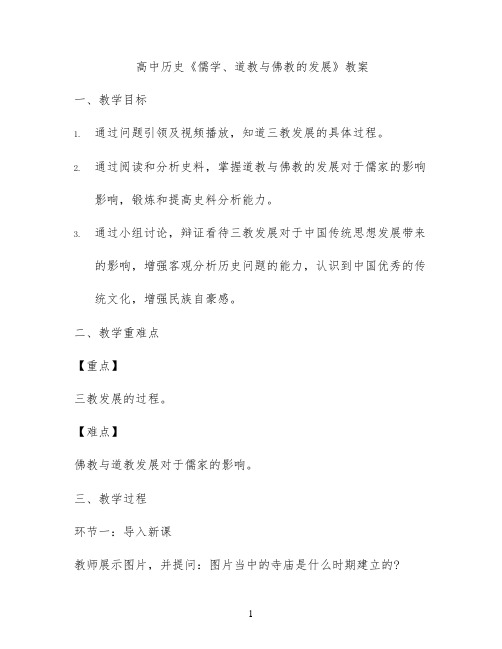 高中历史《儒学、道教与佛教的发展 》教案