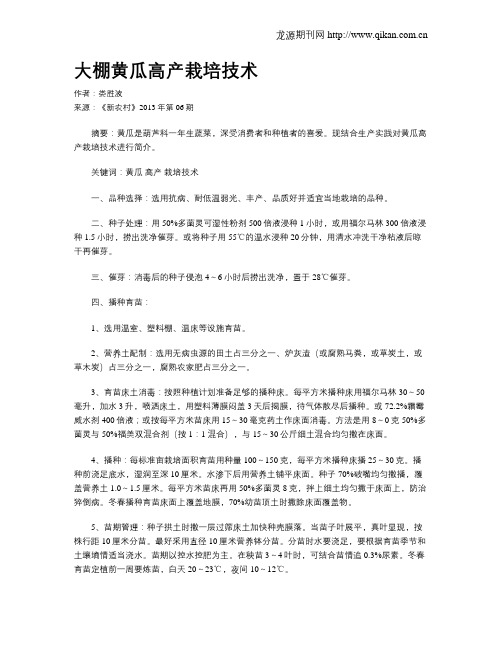 大棚黄瓜高产栽培技术