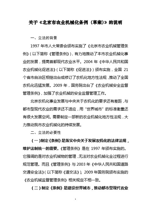 关于《北京市农业机械化条例(草案)》的说明