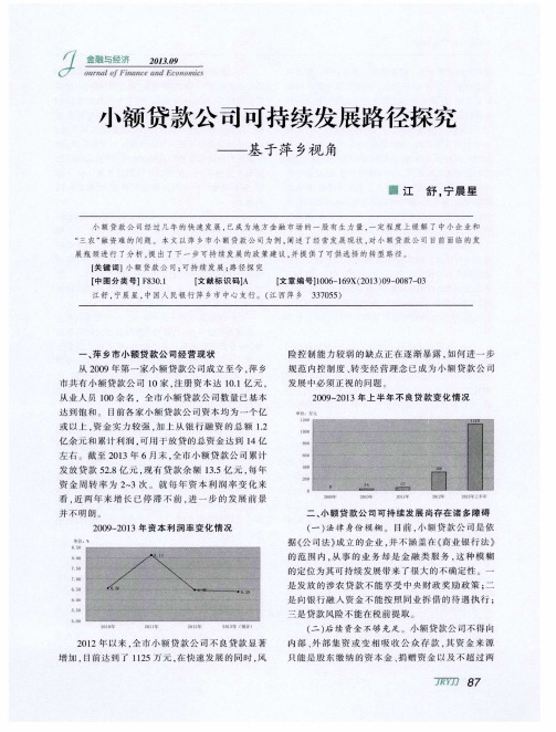 小额贷款公司可持续发展路径探究——基于萍乡视角