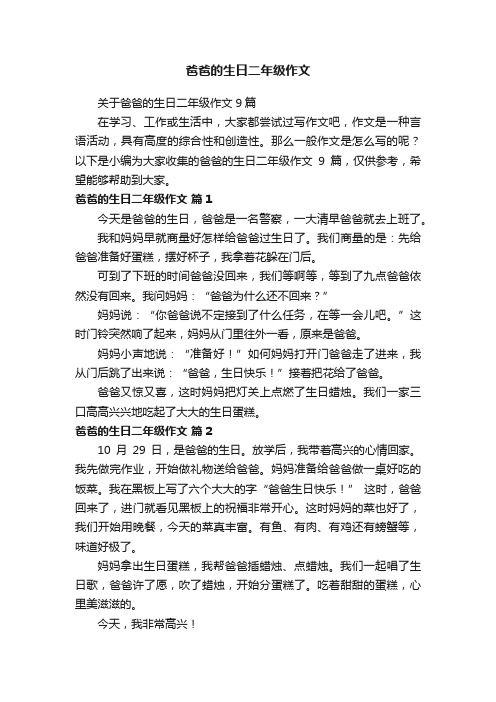 关于爸爸的生日二年级作文9篇