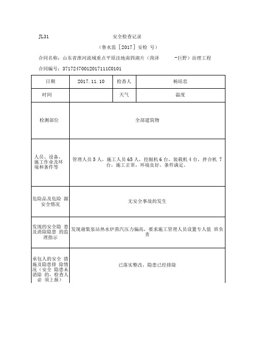 安全检查记录