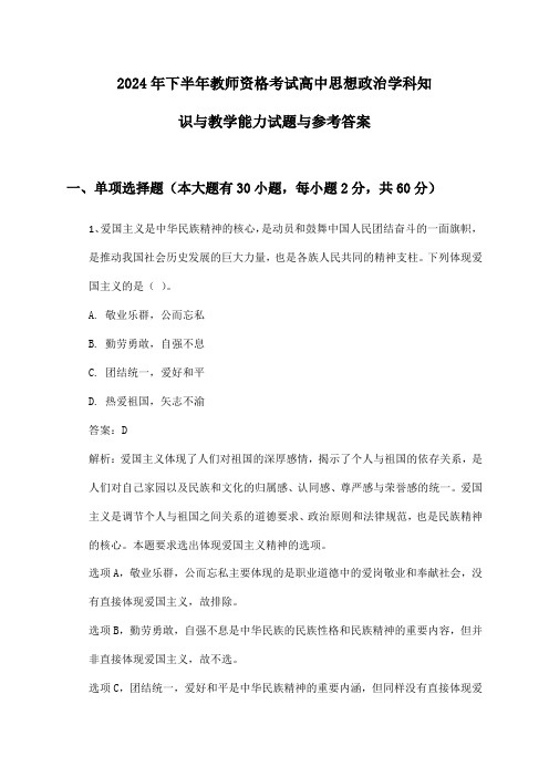 高中思想政治教师资格考试学科知识与教学能力2024年下半年试题与参考答案