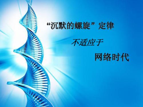 沉默的螺旋
