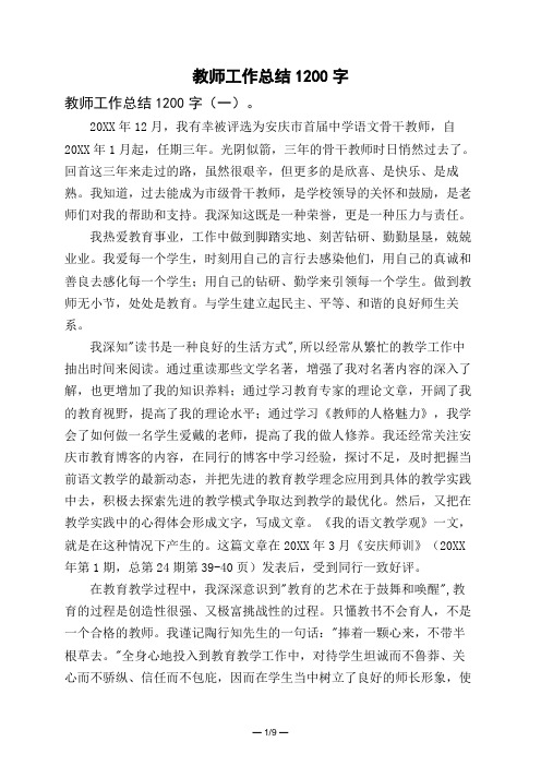 教师工作总结1200字