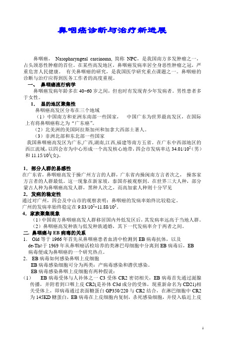 鼻咽癌诊断与治疗新进