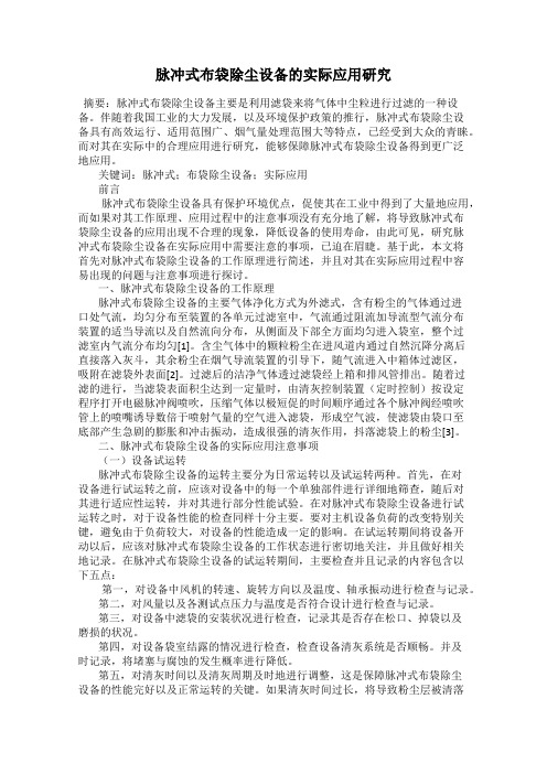 脉冲式布袋除尘设备的实际应用研究