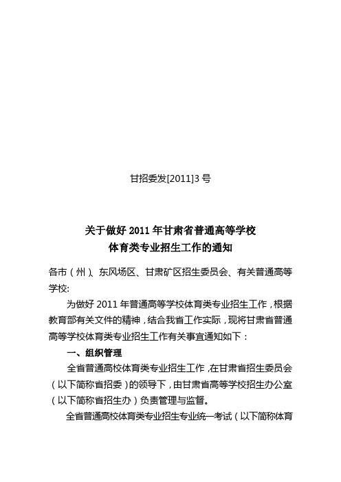 2011年关于做好体育类专业招生工作通知