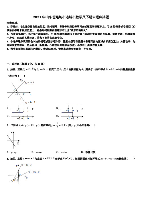 2021年山东省潍坊市诸城市数学八下期末经典试题含解析