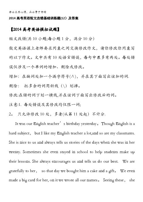 2014高考英语短文改错基础训练题(12)及答案