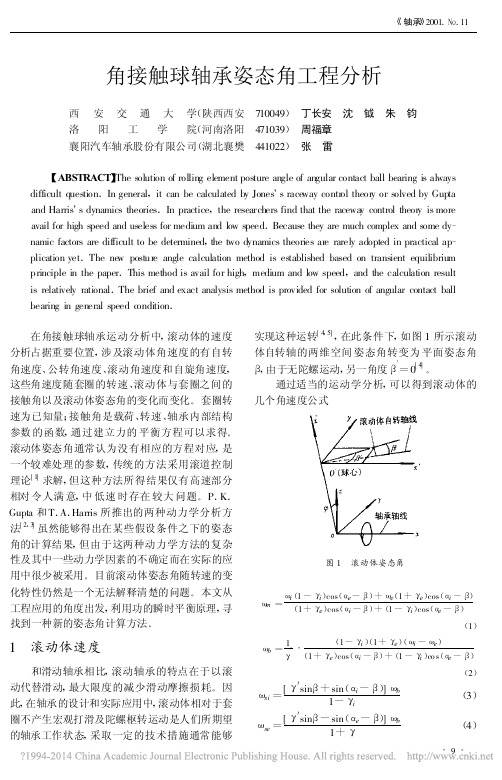 角接触球轴承姿态角工程分析