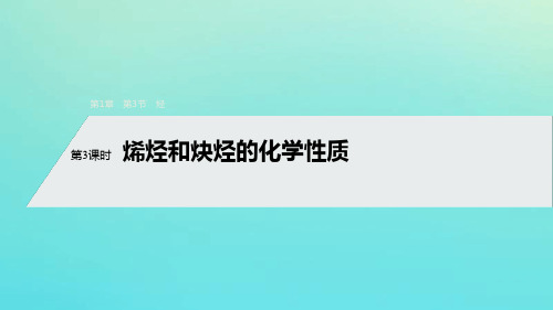 2019 20高中化学第1章有机化合物的结构与性质烃第3节第3课时烯烃和炔烃的化学性质课件鲁科版