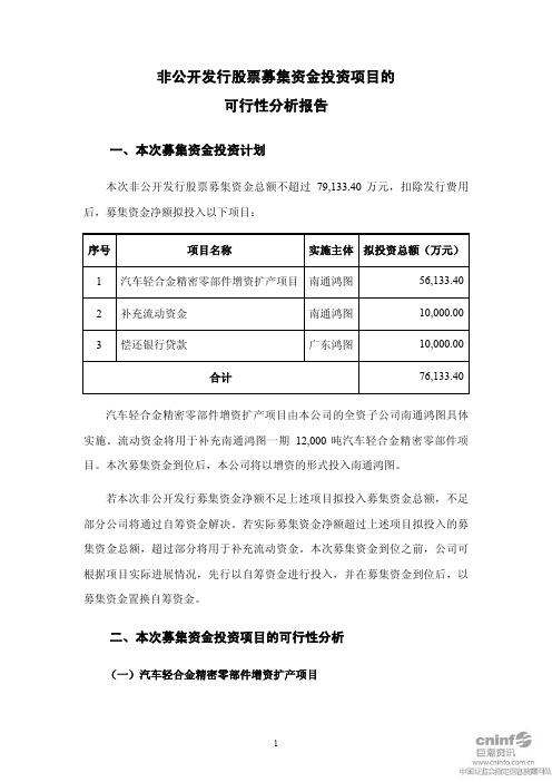 广东鸿图：非公开发行股票募集资金投资项目的可行性分析报告