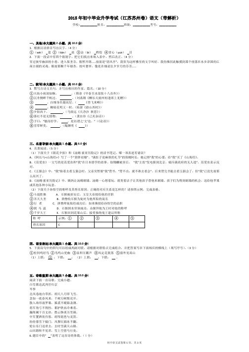 2015年初中毕业升学考试(江苏苏州卷)语文(带解析)