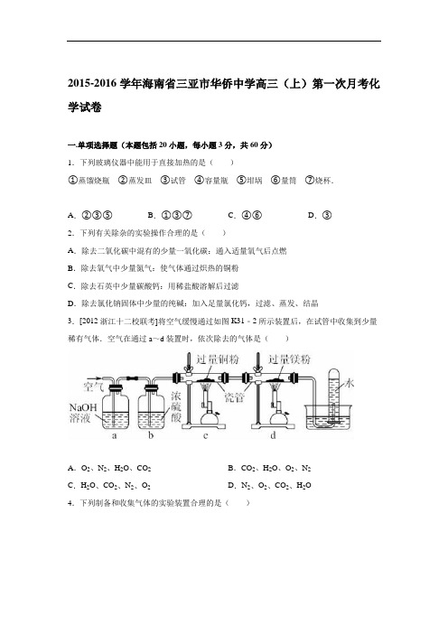 海南省三亚市华侨中学2016届高三上学期第一次月考化学
