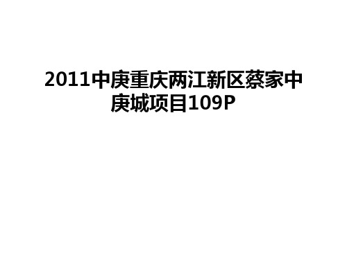 最新中庚重庆两江新区蔡家中庚城项目109p