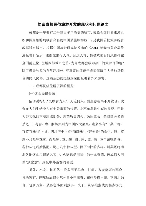 简谈成都民俗旅游开发的现状和问题论文