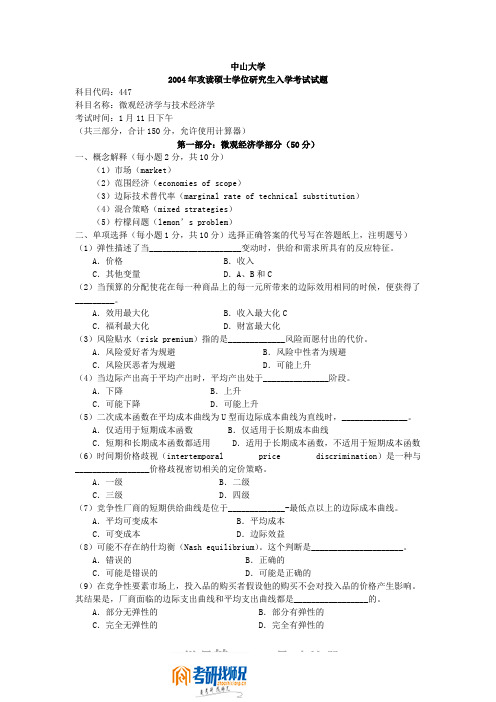 中山大学微观经济学与技术经济学2004答案