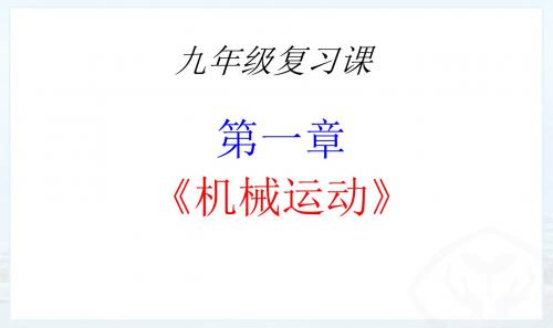 第一章《机械运动》复习课件