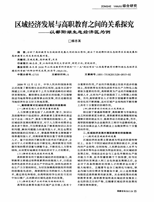 区域经济发展与高职教育之间的关系探究——以鄱阳湖生态经济区为例
