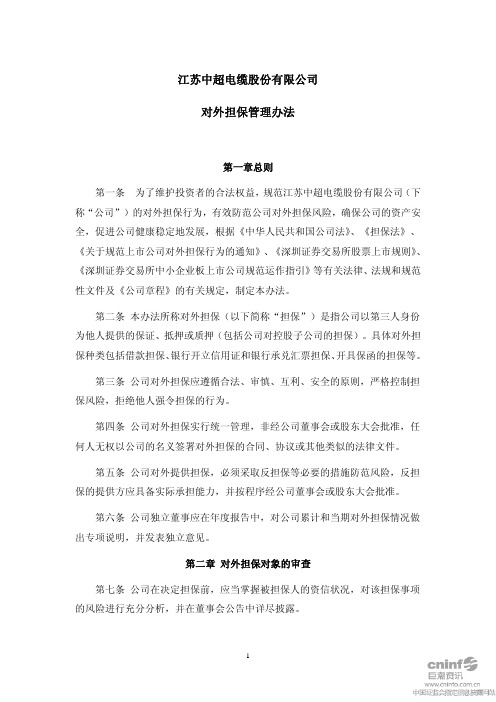 中超电缆：对外担保管理办法(2010年9月) 2010-09-30