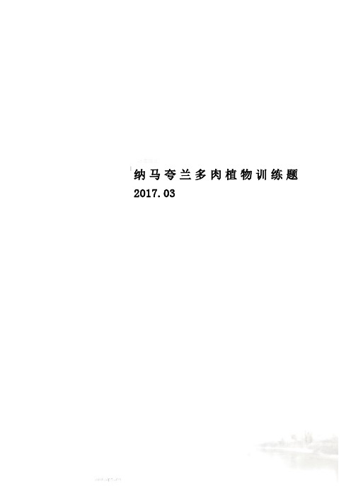 纳马夸兰多肉植物训练题2017.03