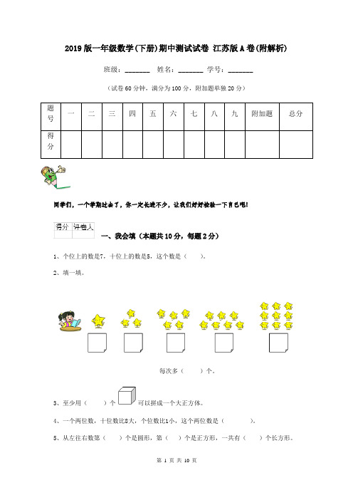 2019版一年级数学(下册)期中测试试卷 江苏版A卷(附解析)