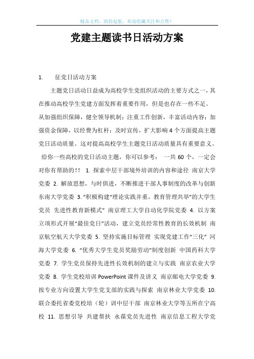 党建主题读书日活动方案