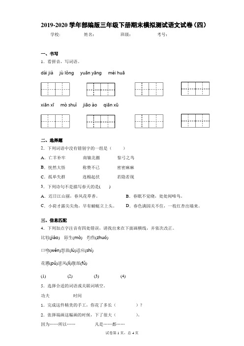 2019-2020学年部编版三年级下册期末模拟测试语文试卷 (2)