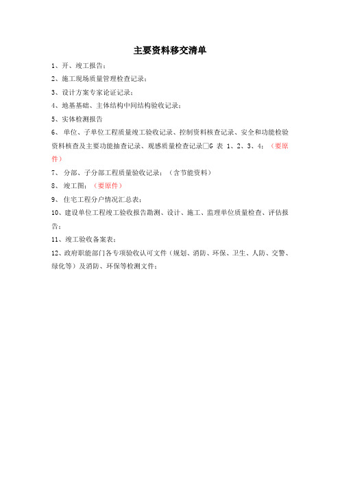 主要资料移交清单