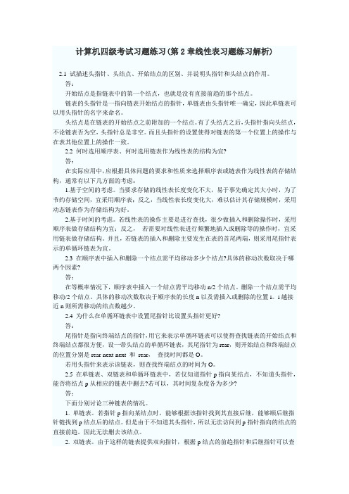 计算机四级考试习题练习(第2章线性表习题练习解析)