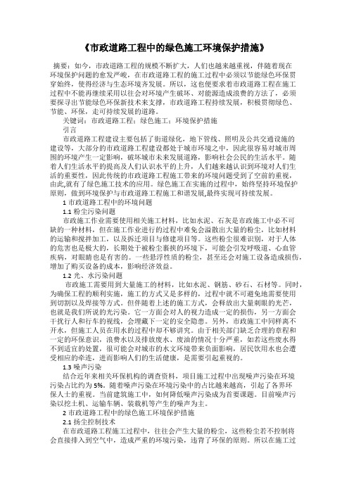 《市政道路工程中的绿色施工环境保护措施》