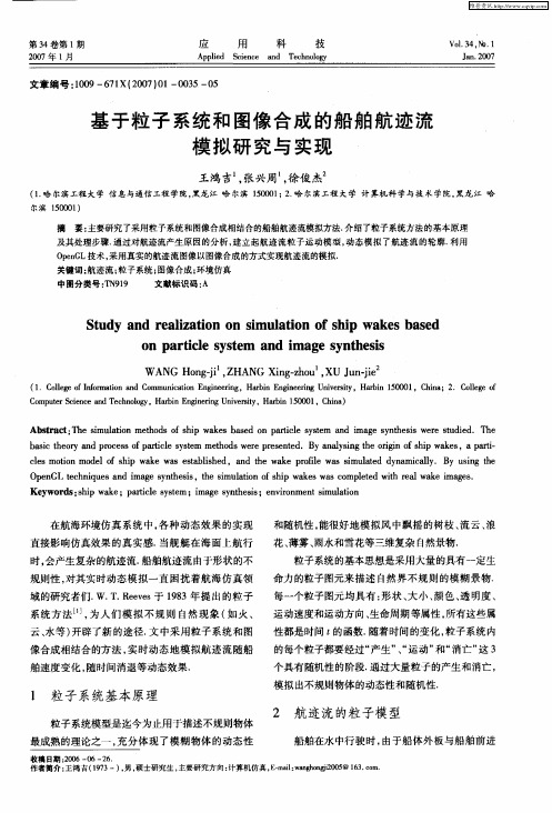 基于粒子系统和图像合成的船舶航迹流模拟研究与实现