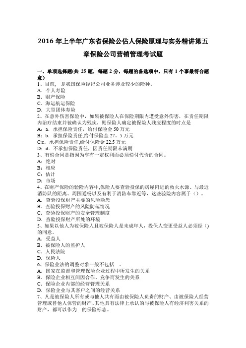2016年上半年广东省保险公估人保险原理与实务精讲第五章保险公司营销管理考试题