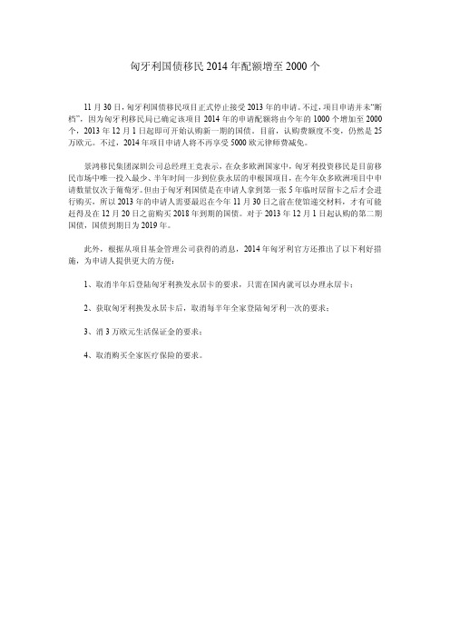 匈牙利移民12月1日起申请2014年名额
