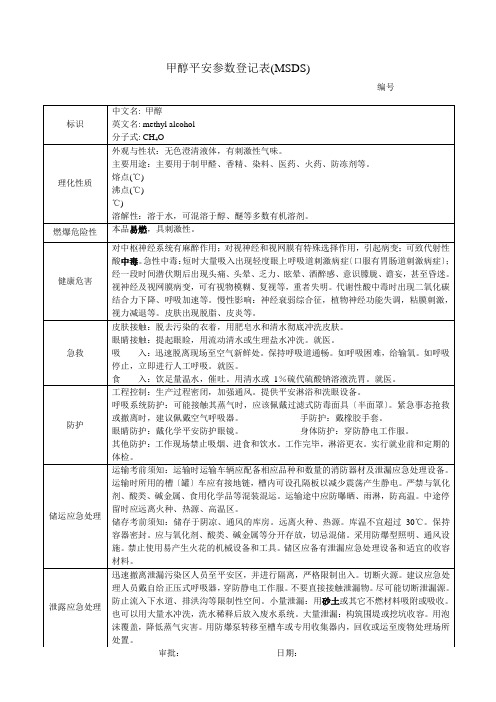 化学危险物品安全参数登记表