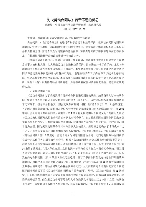 对《劳动合同法》若干不足的反思(谢增毅)