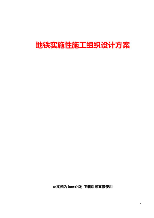 【精编版】地铁实施性工程施工组织设计方案