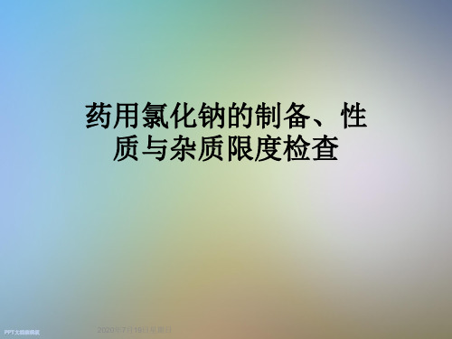 药用氯化钠的制备、性质与杂质限度检查
