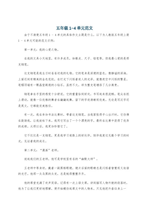 五年级1~4单元范文