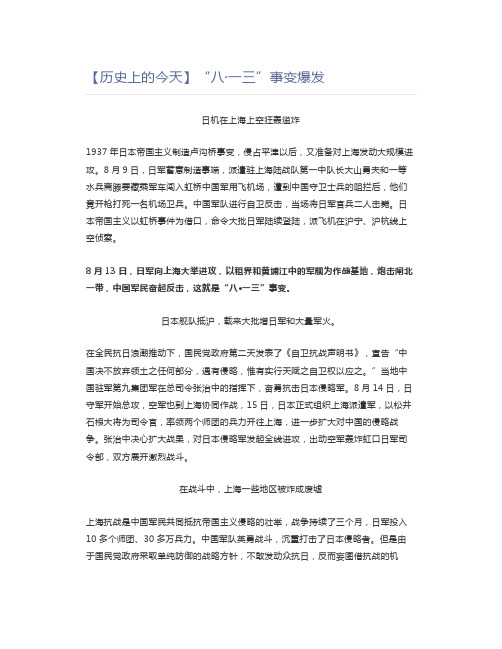 高中历史【历史上的今天】“八·一三”事变爆发