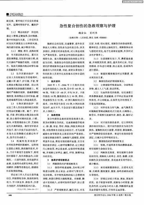 急性复合创伤的急救观察与护理