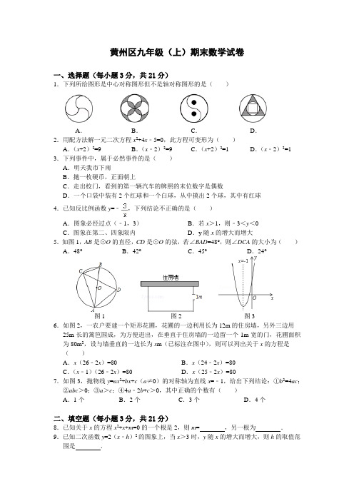 湖北省黄冈市黄州区2018届九年级上学期期末考试数学试题