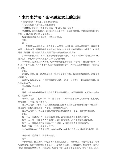 重点名校高考作文备考--＂求同求异法＂在审题立意上的运用(精校完美打印版)