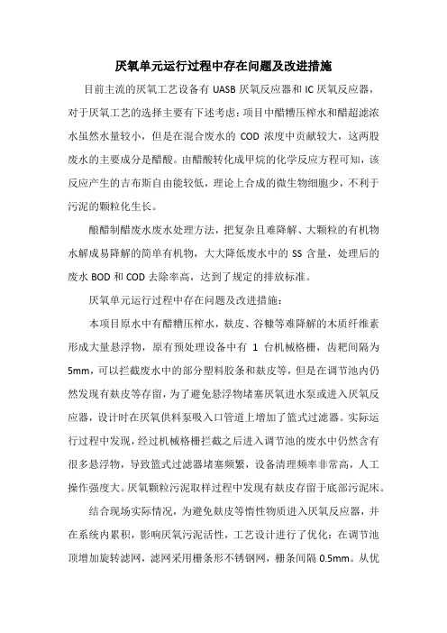 厌氧单元运行过程中存在问题及改进措施